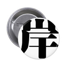 Carácter chino: , significando: banco, orilla pins