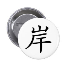 Carácter chino: , significando: banco, orilla pins