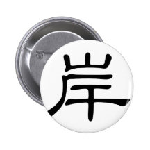 Carácter chino: , significando: banco, orilla pins