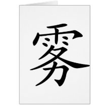 Carácter chino: wu, significando: niebla tarjeta