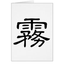 Carácter chino: wu, significando: niebla tarjeta
