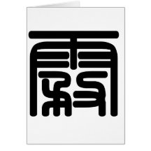 Carácter chino: wu, significando: niebla tarjeta