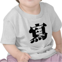 Carácter chino: xie, significando: escriba, bosque camisetas