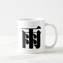 Carácter chino: yu, significando: lluvia tazas de café
