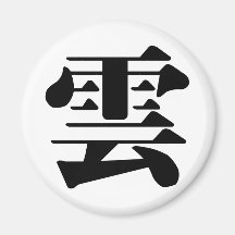 Carácter chino - yún (YUN), significando: nube Imán De Frigorífico