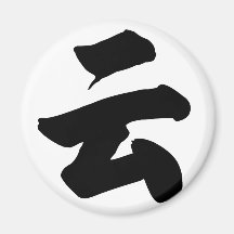 Carácter chino - yún (YUN), significando: nube Imán De Nevera