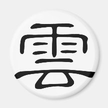 Carácter chino - yún (YUN), significando: nube Iman Para Frigorífico