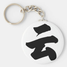 Carácter chino - yún (YUN), significando: nube Llaveros Personalizados