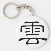 Carácter chino - yún (YUN), significando: nube Llavero Personalizado