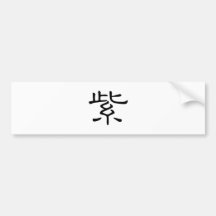 Carácter chino: zi3, significando: púrpura, violet etiqueta de parachoque