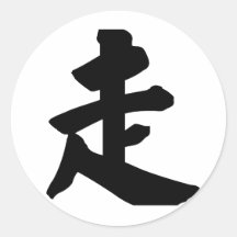 Carácter chino: zou, significando: paseo pegatinas  