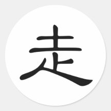 Carácter chino: zou, significando: paseo pegatinas  