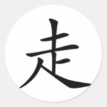 Carácter chino: zou, significando: paseo pegatinas  