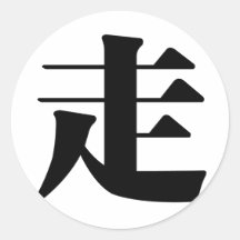 Carácter chino: zou, significando: paseo etiquetas  