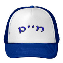 Chaim, Chayim, Haim - efecto 3d Gorros Bordados
