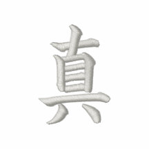Chaqueta de chándal del kanji de la verdad