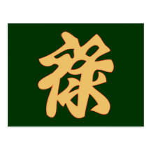 chinesisches Symbol chinese Reichtum wealth Postkarten