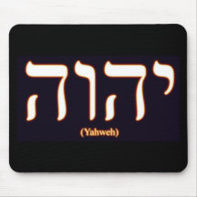 Cojín de ratón de Yahweh (escrito en hebreo) Alfombrilla De Ratones