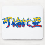 Colombia - en chino Mousepad Alfombrilla De Ratón