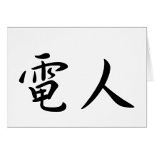 David In Japanese is カード