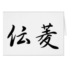 Davis In Japanese is グリーティングカード