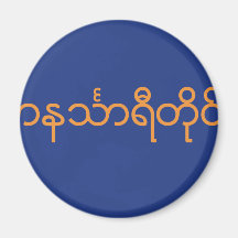 División de Tanintharyi, Myanmar Imanes Para Frigoríficos