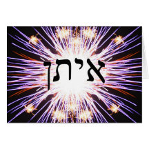 Eitan (Ethan) - letra de molde hebrea Felicitacion