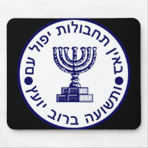El sello de Mossad Alfombrillas De Ratón