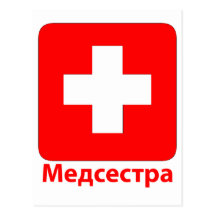 Enfermera-Ruso Tarjeta Postal