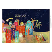 Felices Navidad en chino, tres hombres sabios Tarjeta