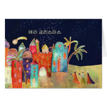 Felices Navidad en el coreano, Belén y tres sabios Felicitaciones