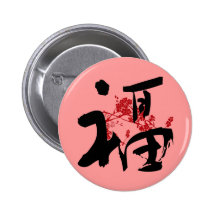 Felicidad, buena fortuna y botón del kanji de la b pins