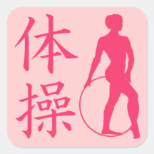 Gimnasia - símbolos japoneses del kanji calcomanía cuadradas personalizadas