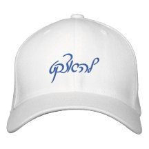 Gorra de Israel Gorra De Beisbol