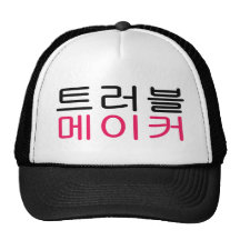 gorra del fabricante de problema del 트러블메이커