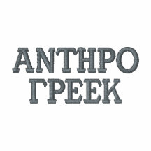 Griego de Anthro Polo