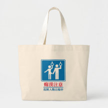 Guárdese de los pervertidos - muestra japonesa rea bolsa de mano