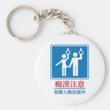 Guárdese de los pervertidos - muestra japonesa rea llavero personalizado