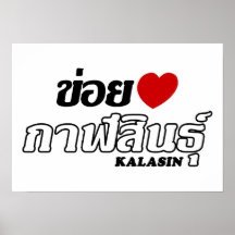 I corazón (amor) Kalasin, Isan, Tailandia Poster
