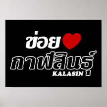 I corazón (amor) Kalasin, Isan, Tailandia Poster