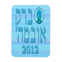 Imán azul 2012 de Barack Obama Flexi del hebreo