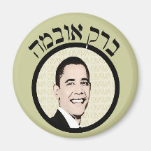 Imanes con clase de Barack Obama del hebreo