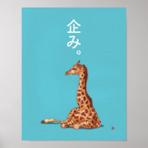 Jirafa astuta del bebé posters