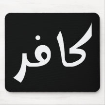 Kafir (infiel) alfombrilla de raton