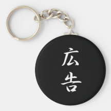 Kanji de la publicidad llavero personalizado