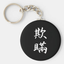 Kanji del engaño llavero