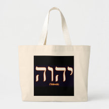 La bolsa de asas de Yahweh (escrito en hebreo)