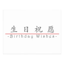 La palabra china para el cumpleaños desea 10292_1. tarjetas postales