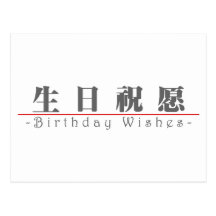 La palabra china para el cumpleaños desea 10292_3. tarjeta postal