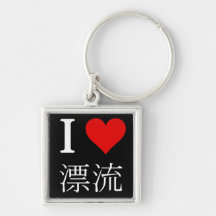 Llavero del 漂流 del ♥ I (deriva), cuadrado